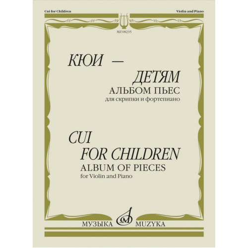 08235МИ Кюи Ц. Кюи - детям. Альбом пьес для скрипки и фортепиано, издательство "Музыка" 08235МИ Кюи Ц. Кюи - детям. Альбом пьес для скрипки и фортепиано, издательство "Музыка"