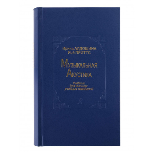 Алдошина И., Приттс Р. Музыкальная акустика. Учебник, издательство «Композитор» Алдошина И., Приттс Р. Музыкальная акустика. Учебник, издательство «Композитор»
