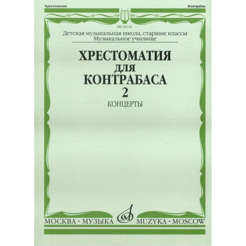 16116МИ Хрестоматия для контрабаса. Ст. классы ДМШ, муз. училищ. Концерты ч.2, Издательство "Музыка" 16116МИ Хрестоматия для контрабаса. Ст. классы ДМШ, муз. училищ. Концерты ч.2, Издательство "Музыка"