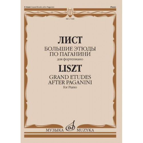 17440МИ Лист Ф. Большие этюды по Паганини для фортепиано, издательство "Музыка" 17440МИ Лист Ф. Большие этюды по Паганини для фортепиано, издательство "Музыка"