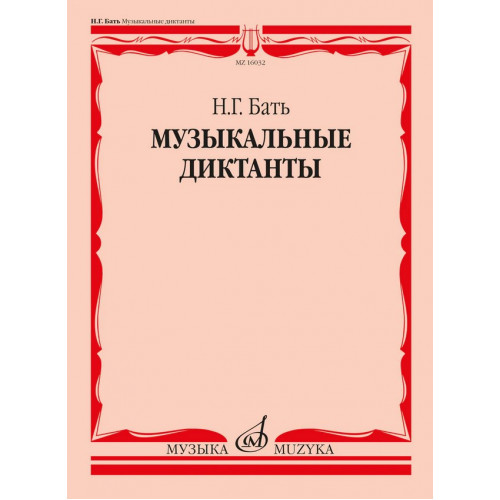 16032МИ Бать Н. Г. Музыкальные диктанты. Учебное пособие, издательство "Музыка" 16032МИ Бать Н. Г. Музыкальные диктанты. Учебное пособие, издательство "Музыка"