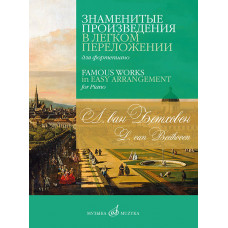 17570МИ Бетховен Л. Ван Знаменитые произведения в легком переложении для фортепиано, изд. "Музыка" 17570МИ Бетховен Л. Ван Знаменитые произведения в легком переложении для фортепиано, изд. "Музыка"