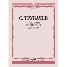 17565МИ Трубачев С.З. Избранные сочинения для хора, издательство "Музыка" 17565МИ Трубачев С.З. Избранные сочинения для хора, издательство "Музыка"