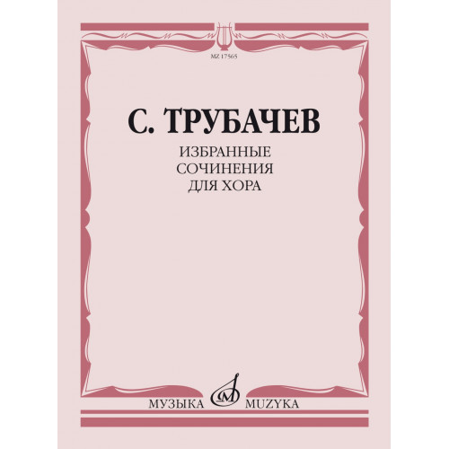 17565МИ Трубачев С.З. Избранные сочинения для хора, издательство "Музыка" 17565МИ Трубачев С.З. Избранные сочинения для хора, издательство "Музыка"