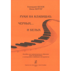 Бергер Н., Белов Г. Руки на клавишах: черных... и белых, издательство «Композитор» Бергер Н., Белов Г. Руки на клавишах: черных... и белых, издательство «Композитор»