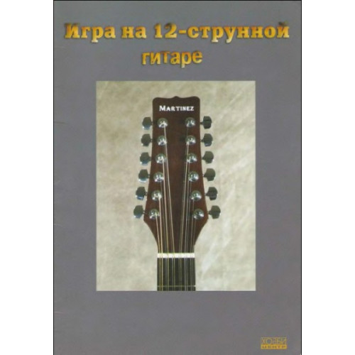 Кузнецов К. Игра на 12-струнной гитаре, Хобби Центр