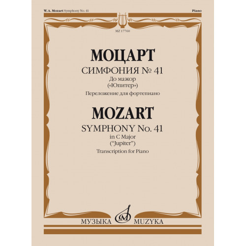 17760МИ Моцарт В.А. Симфония No 41 До мажор. "Юпитер". Для фортепиано, издательство "Музыка" 17760МИ Моцарт В.А. Симфония No 41 До мажор. "Юпитер". Для фортепиано, издательство "Музыка"