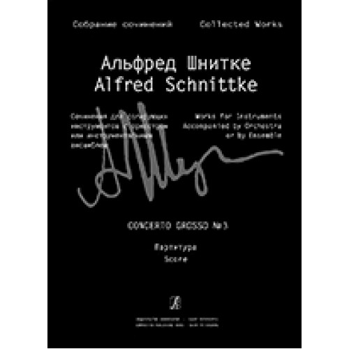 Шнитке А. Собр. соч. Серия III. Т. 22., издательство «Композитор»