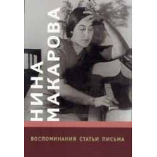 16703МИ Нина Макарова: Воспоминания, статьи, письма, издательство «Музыка» 16703МИ Нина Макарова: Воспоминания, статьи, письма, издательство «Музыка»