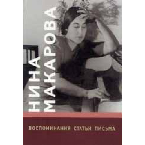 16703МИ Нина Макарова: Воспоминания, статьи, письма, издательство «Музыка»