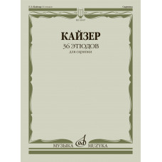 03047МИ Кайзер Г. Э. 36 этюдов для скрипки, издательство "Музыка"