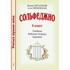 Металлиди Ж., Перцовская А. Учиться музыке легкo. 8кл. Комплект ученика, издательство "Композитор" Металлиди Ж., Перцовская А. Учиться музыке легкo. 8кл. Комплект ученика, издательство "Композитор"