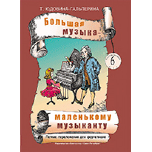 Юдовина-Гальперина Т. Большая музыка — маленькому музыканту. Альбом 6, издательство «Композитор». Юдовина-Гальперина Т. Большая музыка — маленькому музыканту. Альбом 6, издательство «Композитор».