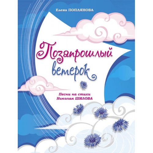 Поплянова Е. Позапрошлый ветерок, издательство MPI
