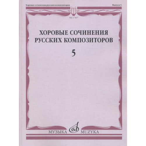 17467МИ Хоровые сочинения русских композиторов. Вып.5. Смешанные хоры, Издательство "Музыка"