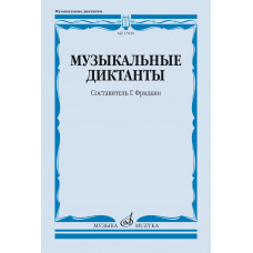17820МИ Музыкальные диктанты. Учебное пособие /сост. Фридкин Г., издательство "Музыка" 17820МИ Музыкальные диктанты. Учебное пособие /сост. Фридкин Г., издательство "Музыка"
