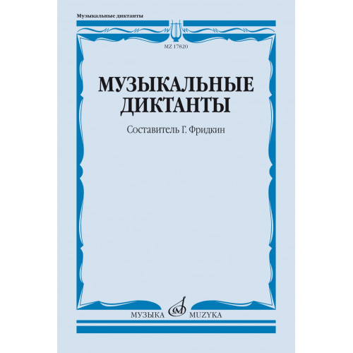 17820МИ Музыкальные диктанты. Учебное пособие /сост. Фридкин Г., издательство "Музыка" 17820МИ Музыкальные диктанты. Учебное пособие /сост. Фридкин Г., издательство "Музыка"
