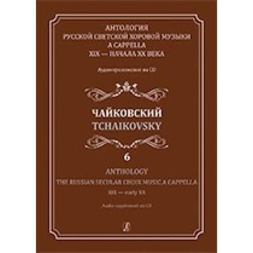 Антология русской светской хоровой музыки a cappella XIX-XXв. Вып.6. Чайковский, издат. "Композитор" Антология русской светской хоровой музыки a cappella XIX-XXв. Вып.6. Чайковский, издат. "Композитор"