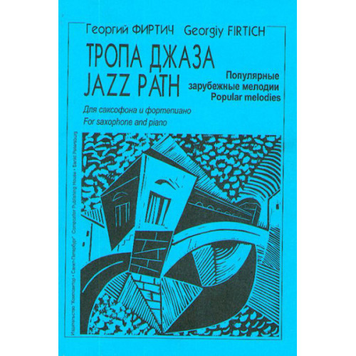 Тропа джаза. Популярные зарубеж. мелодии для саксофона и ф-но. Клавир и партии, Издат. «Композитор»