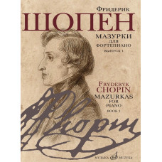 17714МИ Шопен Ф. Мазурки для фортепиано. В двух выпусках. Вып. 1, издательство "Музыка" 17714МИ Шопен Ф. Мазурки для фортепиано. В двух выпусках. Вып. 1, издательство "Музыка"