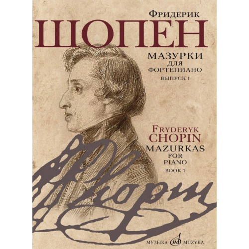17714МИ Шопен Ф. Мазурки для фортепиано. В двух выпусках. Вып. 1, издательство "Музыка" 17714МИ Шопен Ф. Мазурки для фортепиано. В двух выпусках. Вып. 1, издательство "Музыка"