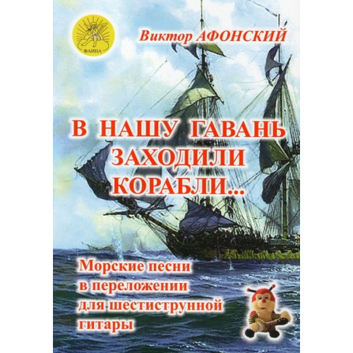 В нашу гавань заходили корабли… Морские песни в для шестиструнной гитары, Издательский дом "Фаина" В нашу гавань заходили корабли… Морские песни в для шестиструнной гитары, Издательский дом "Фаина"