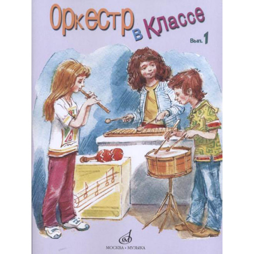 17274МИ Оркестр в классе. Выпуск 1. Пьесы и песни, издательство «Музыка» 17274МИ Оркестр в классе. Выпуск 1. Пьесы и песни, издательство «Музыка»