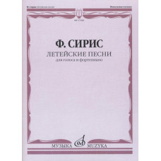 17496МИ Сирис Ф.Я. Летейские песни. Вокальный цикл на стихи О.Мандельштама, издательство "Музыка" 17496МИ Сирис Ф.Я. Летейские песни. Вокальный цикл на стихи О.Мандельштама, издательство "Музыка"