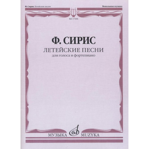17496МИ Сирис Ф.Я. Летейские песни. Вокальный цикл на стихи О.Мандельштама, издательство "Музыка" 17496МИ Сирис Ф.Я. Летейские песни. Вокальный цикл на стихи О.Мандельштама, издательство "Музыка"