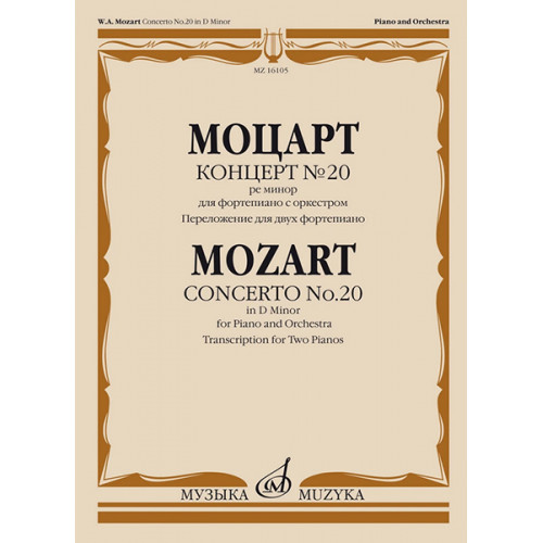 16105МИ Моцарт В.А. Концерт №20 ре минор. KV466. Переложение для 2 ф-но, издательство "Музыка" 16105МИ Моцарт В.А. Концерт №20 ре минор. KV466. Переложение для 2 ф-но, издательство "Музыка"