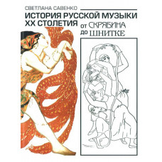 16848МИ Савенко С. История русс. музыки ХХ столетия: от Скрябина до Шнитке: Учебное. Издат. "Музыка" 16848МИ Савенко С. История русс. музыки ХХ столетия: от Скрябина до Шнитке: Учебное. Издат. "Музыка"