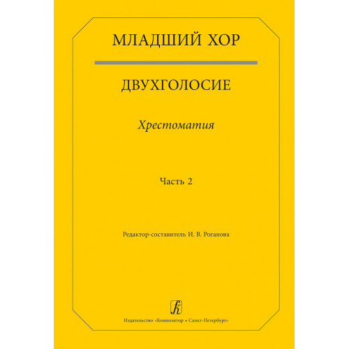Младший хор. Двухголосие. Хрестоматия. Часть 2, издательство "Композитор" Младший хор. Двухголосие. Хрестоматия. Часть 2, издательство "Композитор"