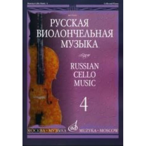 11004МИ Русская виолончельная музыка — 4. Для виолончели и фортепиано, Издательство «Музыка» 11004МИ Русская виолончельная музыка — 4. Для виолончели и фортепиано, Издательство «Музыка»