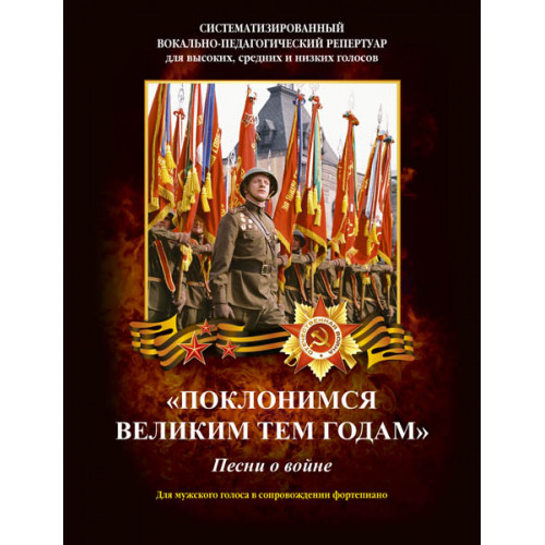 Поклонимся великим тем годам. Для мужского голоса в сопровождении фортепиано, издательство MPI Поклонимся великим тем годам. Для мужского голоса в сопровождении фортепиано, издательство MPI