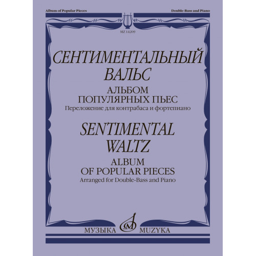 14209МИ Сентиментальный вальс. Альбом популярных пьес. Для контрабаса и ф-но, издательство "Музыка" 14209МИ Сентиментальный вальс. Альбом популярных пьес. Для контрабаса и ф-но, издательство "Музыка"
