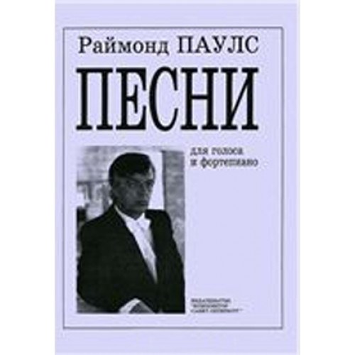 Паулс Р. Песни для голоса и фортепиано, издательство «Композитор» Паулс Р. Песни для голоса и фортепиано, издательство «Композитор»