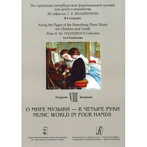 По страницам петербургской ф-ной музыки. Тетрадь 8. О мире музыки - в 4 руки, издат. "Композитор" По страницам петербургской ф-ной музыки. Тетрадь 8. О мире музыки - в 4 руки, издат. "Композитор"