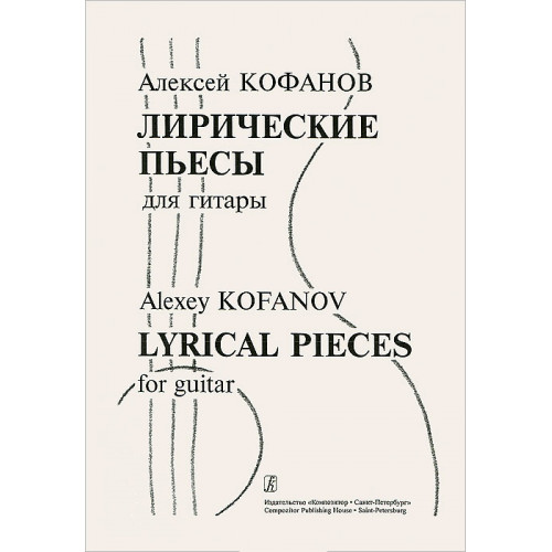 Кофанов А. Лирические пьесы для гитары, издательство «Композитор» Кофанов А. Лирические пьесы для гитары, издательство «Композитор»