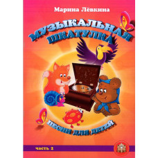 5-94388-110-0 Музыкальная шкатулка. Выпуск 2. Песни для детей, Издательский дом В.Катанского 5-94388-110-0 Музыкальная шкатулка. Выпуск 2. Песни для детей, Издательский дом В.Катанского