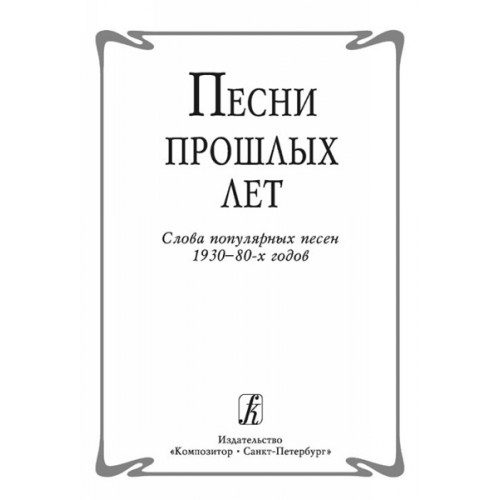 Песни прошлых лет. Слова популярных песен 1930-80-х годов, издательство «Композитор»