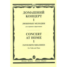 15387МИ Домашний концерт - 1: Любимые мелодии: Для скрипки и фортепиано, Издательство «Музыка» 15387МИ Домашний концерт - 1: Любимые мелодии: Для скрипки и фортепиано, Издательство «Музыка»