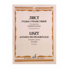 16906МИ Лист Ф. Годы странствий. Год первый. Швейцария. Для фортепиано, издательство "Музыка" 16906МИ Лист Ф. Годы странствий. Год первый. Швейцария. Для фортепиано, издательство "Музыка"