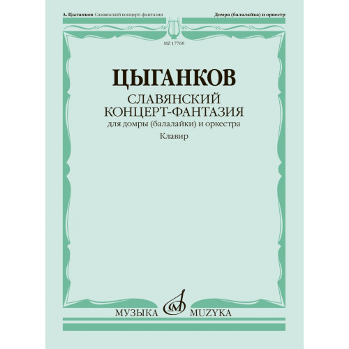 17768МИ Цыганков А. Славянский концерт-фантазия. Для домры и оркестра, издательство "Музыка"
