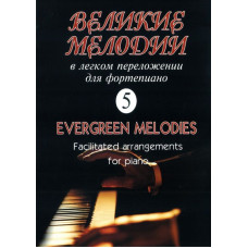 Великие мелодии для фортепиано. Вып.5. В облегченном переложении, издательство «Композитор» Великие мелодии для фортепиано. Вып.5. В облегченном переложении, издательство «Композитор»