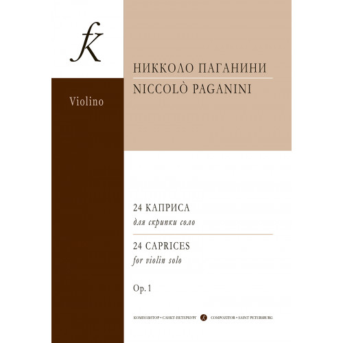 Паганини Н. 24 каприса для скрипки соло. Ред. А. Ямпольского, издательство "Композитор" Паганини Н. 24 каприса для скрипки соло. Ред. А. Ямпольского, издательство "Композитор"