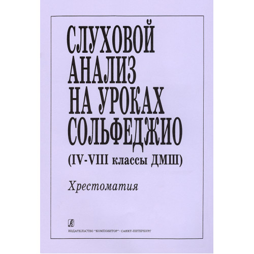 Слуховой анализ на уроках сольфеджио (4–8 классы). Хрестоматия., издательство "Композитор" Слуховой анализ на уроках сольфеджио (4–8 классы). Хрестоматия., издательство "Композитор"