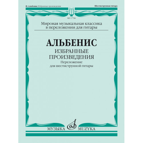17786МИ Альбенис И. Избранные произведения. Переложение для шестиструнной гитары, издат. "Музыка" 17786МИ Альбенис И. Избранные произведения. Переложение для шестиструнной гитары, издат. "Музыка"