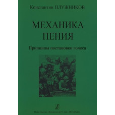 Плужников К. Механика пения. Принципы постановки голоса. Издательство "Композитор"
