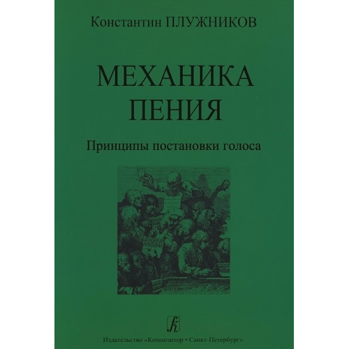 Плужников К. Механика пения. Принципы постановки голоса. Издательство "Композитор" Плужников К. Механика пения. Принципы постановки голоса. Издательство "Композитор"