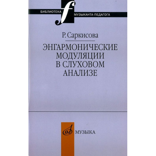 14327МИ Саркисова Р. Энгармонические модуляции в слуховом анализе: Уч.-метод.пособ. Издат. "Музыка" 14327МИ Саркисова Р. Энгармонические модуляции в слуховом анализе: Уч.-метод.пособ. Издат. "Музыка"